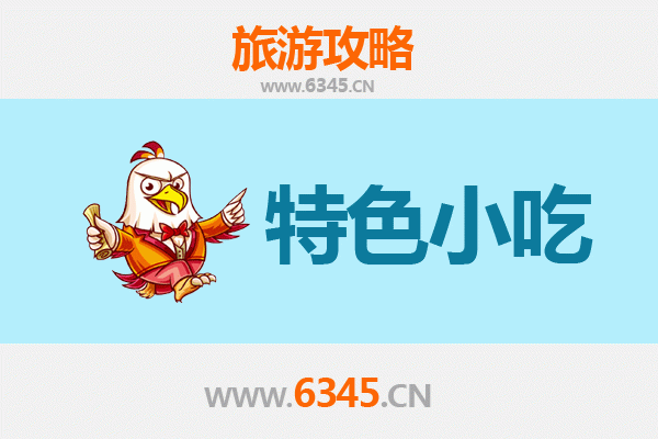 南通启东必吃特色小吃攻略