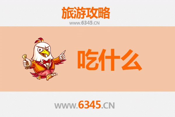 南通启东美食必吃清单 | 舌尖上的江海之味
